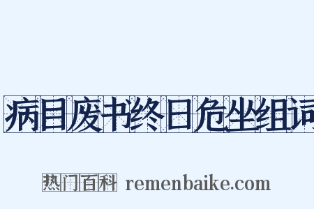 病目废书终日危坐组词是什么意思的图片